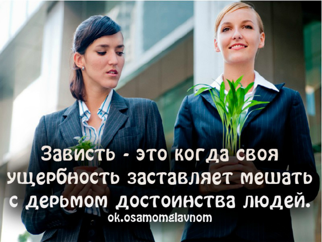 Зависть разрушает изнутри: как перестать завидовать | ღ︎Мудрые Мысли за  чашкой кофеღ︎ | Дзен
