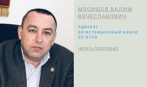 Адвокат Мясищев В.В.