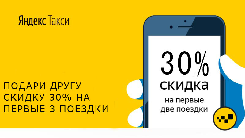 Дешевый тариф на поездку в такси. Скидка на такси. Промокод такси.