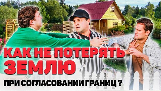 下载视频: Как правильно согласовать границу соседу и подписать акт согласования