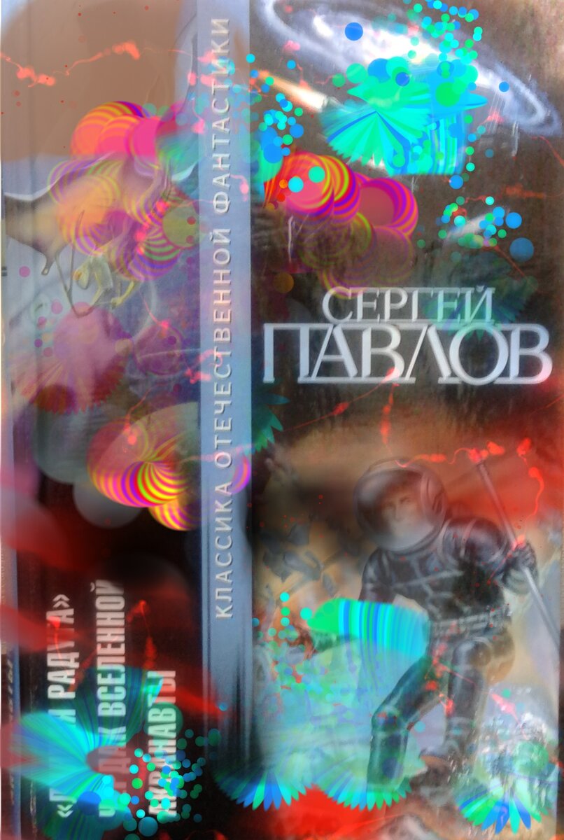 Серьезно подпорченная цифровым способом обложка книги