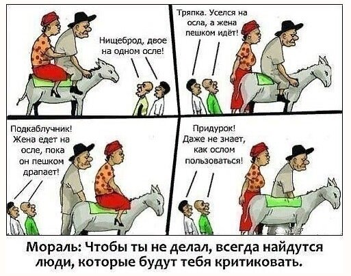 Вся суть общественного мнения. Фото взято из открытых источников.