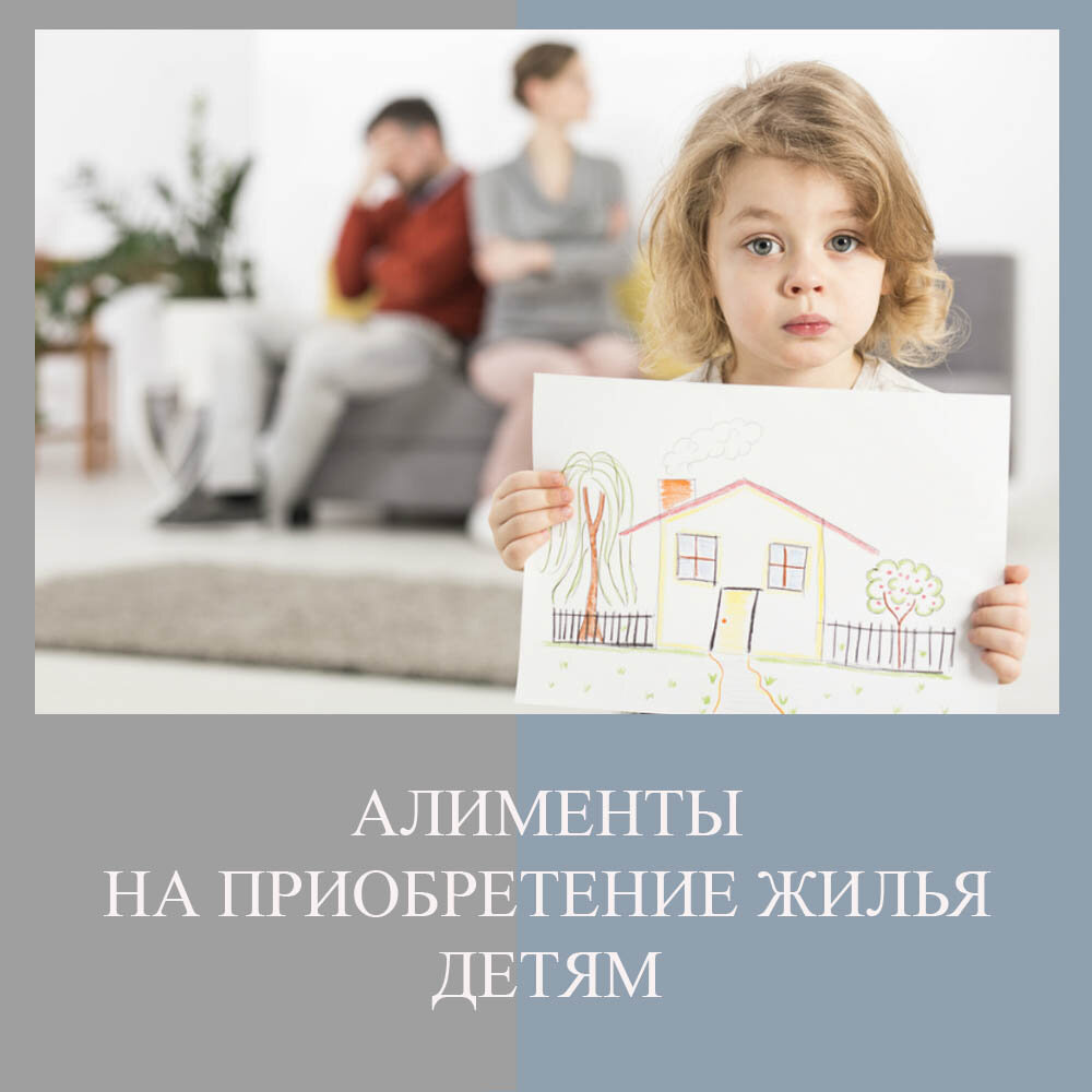 МОЖНО ЛИ ВЗЫСКАТЬ «АЛИМЕНТЫ» НА ПРИОБРЕТЕНИЕ ЖИЛЬЯ ДЕТЯМ?  Рассмотрим нередкую ситуацию, когда в связи с отсутствием пригодного для проживания жилья, к примеру, мать, воспитывающая детей (ребенка) одна, получающая либо не получающая алименты на них (его), была вынуждена приобрести в собственность своих детей (ребенка) доли (долю) в праве общей долевой собственности на квартиру и самостоятельно нести все расходы на приобретение жилья несовершеннолетним детям (ребенку). Квартиру мама приобрела, к примеру, в ипотеку с учетом материнского капитала на основании части 4 статьи 10 Федерального закона от 29.12.2006 №256-ФЗ (ред. от 01.03.2020) «О дополнительных мерах государственной поддержки семей, имеющих детей» (с изм. и доп., вступ. в силу с 15.04.2020. Мама погашала и погашает задолженность по кредитному договору сама. 

И так, какие права и возможности в рамках закона имеет мама по отношению к отцу своих детей (ребенка)? Рассмотрим все нюансы, обратившись к закону: 

1. С учетом положений ч.1 ст.86 Семейного кодекса Российской Федерации (далее - СК РФ), ½ часть денежных средств, от общей суммы, уплаченных нашей мамой на приобретение жилья несовершеннолетним детям (ребенку) должна быть взыскана с отца детей (ребенка), несущего равную наряду с матерью обязанность по обеспечению их жильем. 

2. Кроме того, в силу положений ч.2 ст.86 СК РФ, денежные средства для приобретения жилья несовершеннолетним детям (ребенку) в счет погашения задолженности по кредитному договору, которые будут затрачены в будущем, должны быть взысканы с отца в твердой денежной сумме в размере, соответствующем половине доли за каждого ребенка от ежемесячного платежа. 

В соответствии с ч.1 ст. 86 СК РФ, при отсутствии соглашения и при наличии исключительных обстоятельств, к коим закон относит отсутствие пригодного для постоянного проживания жилого помещения, каждый из родителей может быть привлечен судом к участию в несении дополнительных расходов, вызванных этими обстоятельствами (в ред. Федерального закона от 06.02.2020 №10-ФЗ). Порядок участия родителей в несении дополнительных расходов и размер этих расходов определяются судом исходя из материального и семейного положения родителей и детей и других заслуживающих внимания интересов сторон в твердой денежной сумме, подлежащей уплате ежемесячно. Суд вправе обязать родителей принять участие как в фактически понесенных дополнительных расходах, так и в дополнительных расходах, которые необходимо произвести в будущем (ч.2 ст.86 СК РФ). 

Важно! В соответствии с разъяснениями Верховного Суда Российской Федерации, содержавшимися в пункте 8 Постановления Пленума Верховного Суда РФ от 26.12.2017 №56 «О применении судами законодательства при рассмотрении дел, связанных со взысканием алиментов», решая вопрос о размере дополнительных расходов на детей или родителей (статья 86 СК РФ) необходимо исходить из следующего: при определении материального положения сторон следует учитывать все виды их доходов, а также любое принадлежащее им имущество, а при установлении семейного положения плательщика алиментов следует, в частности, выяснить, имеются ли у него другие несовершеннолетние или нетрудоспособные совершеннолетние дети либо иные лица, которых он обязан по закону содержать. Иными заслуживающими внимания обстоятельствами являются, например, нетрудоспособность плательщика алиментов, восстановление трудоспособности получателя алиментов. 

3. В соответствии с разъяснениями Верховного Суда Российской Федерации, содержавшимися в пункте 41 Постановления Пленума Верховного Суда РФ от 26.12.2017 №56 «О применении судами законодательства при рассмотрении дел, связанных со взысканием алиментов», размер дополнительных расходов, подлежащий определению в твердой денежной сумме, по общему правилу, взыскивается ежемесячно (абзац второй пункта 1 статьи 86 CK РФ). Вместе с тем исходя из смысла статьи 86 CK РФ и с учетом конкретных обстоятельств дела дополнительные расходы могут быть взысканы с ответчика однократно (например, в случае, когда истцом заявлено требование о взыскании фактически понесенных им расходов). 

4. Поскольку требования о дополнительных расходах на содержание несовершеннолетних детей являются алиментными обязательствами супругов, а требования об их взыскании заявляются одним из супругов в интересах несовершеннолетних детей, на основании п.п. 15 п.1 статьи 333.36 Налогового кодекса РФ при подаче иска истец освобождается от уплаты госпошлины. 

Обратите внимание! В соответствии с пунктом 1 и пункта 4 части 1 статьи 23 Гражданского процессуального кодекса РФ (далее - ГПК РФ), во взаимосвязи с положениями статьи 24 ГПК РФ следует, что дела по спорам о взыскании алиментов на несовершеннолетних детей, а также на нетрудоспособных совершеннолетних детей, об изменении размера алиментов, о взыскании дополнительных расходов, о взыскании неустойки в связи с несвоевременной уплатой алиментов, в том числе в размере, превышающем пятьдесят тысяч рублей, подсудны мировому судье по месту жительства ответчика или истца, по усмотрению последнего. 

#алименты #ипотека #материнскийкапитал #семейныйкодекс  #развод