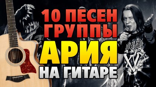 10 песен группы АРИЯ на гитаре часть 5/5