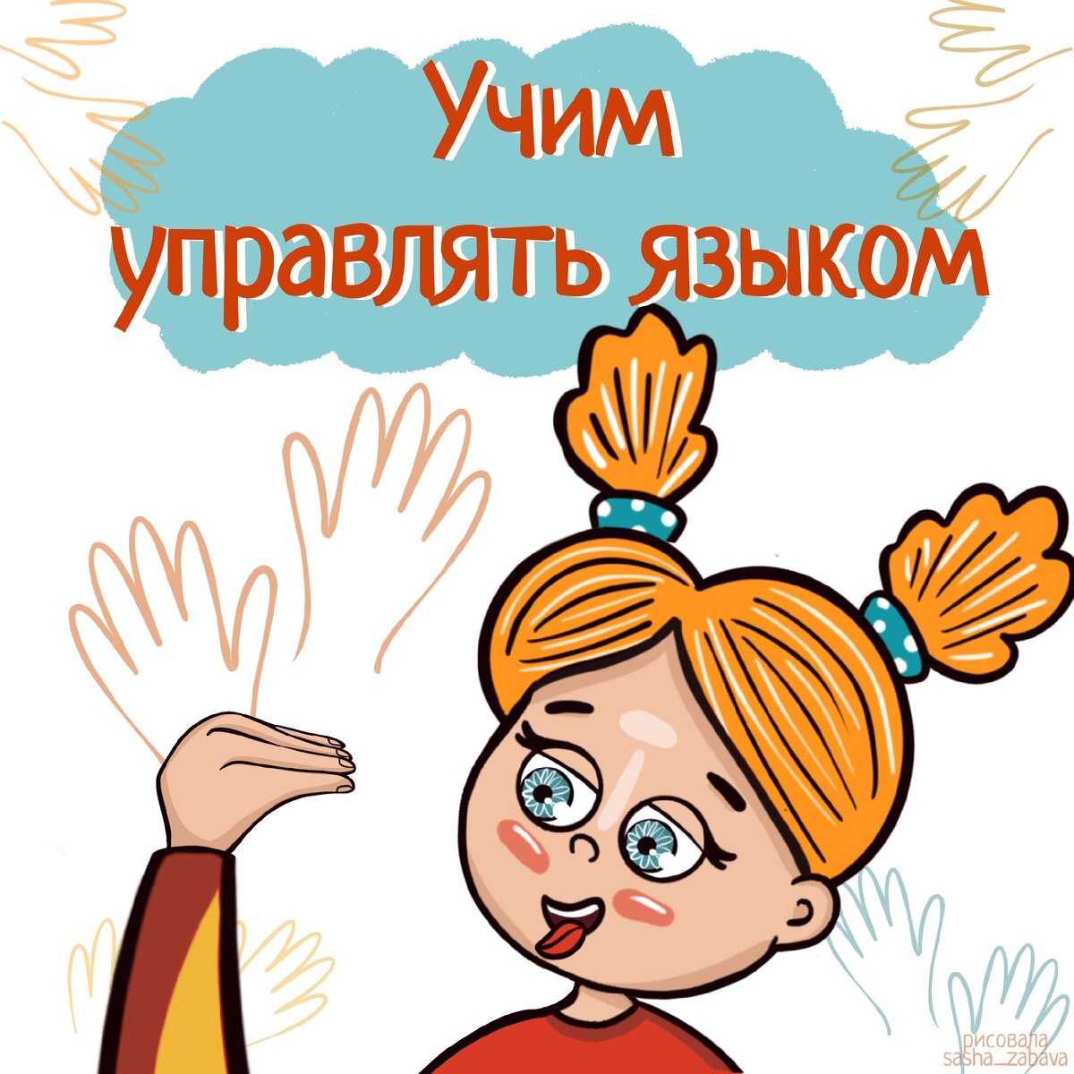 УЧИМСЯ УПРАВЛЯТЬ ЯЗЫКОМ