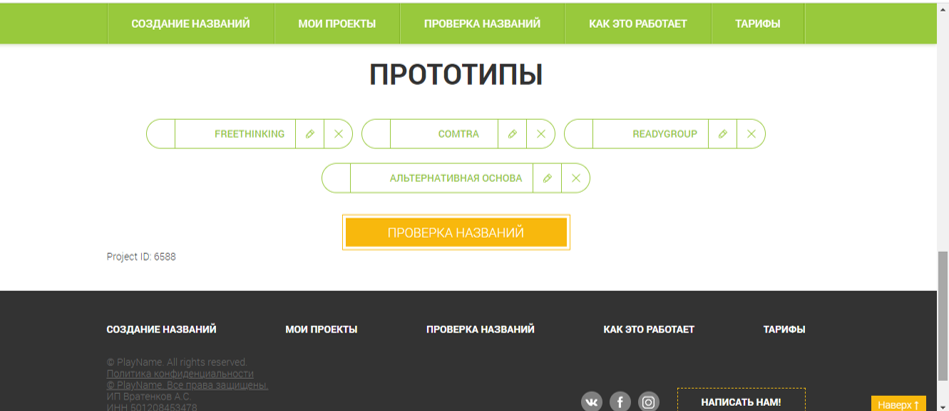 Бесплатный генератор бренда. Генератор нейминга. Нейминг онлайн Генератор бесплатно. Подбор названия для ООО. Создать название.