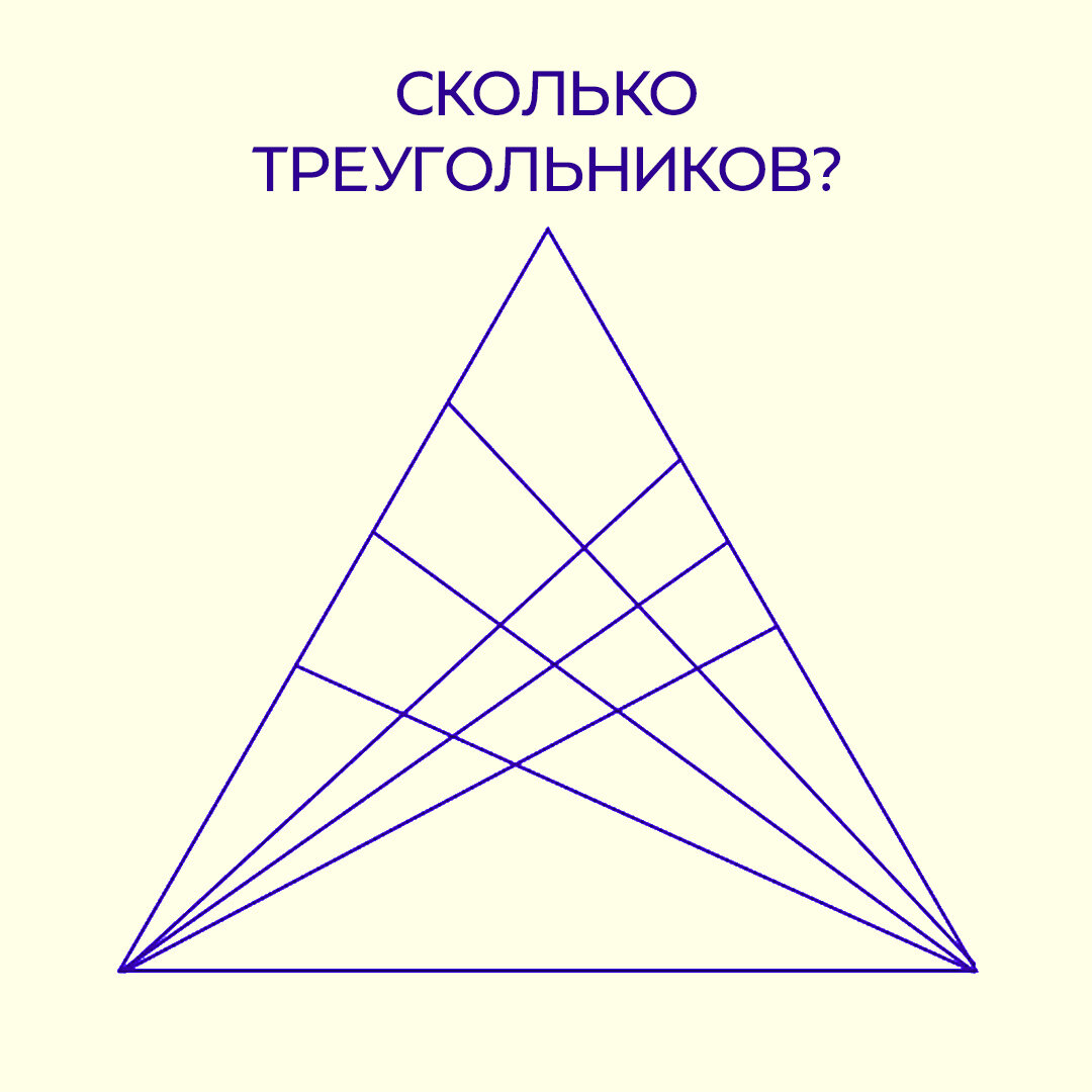 Посчитай сколько треугольников на картинке