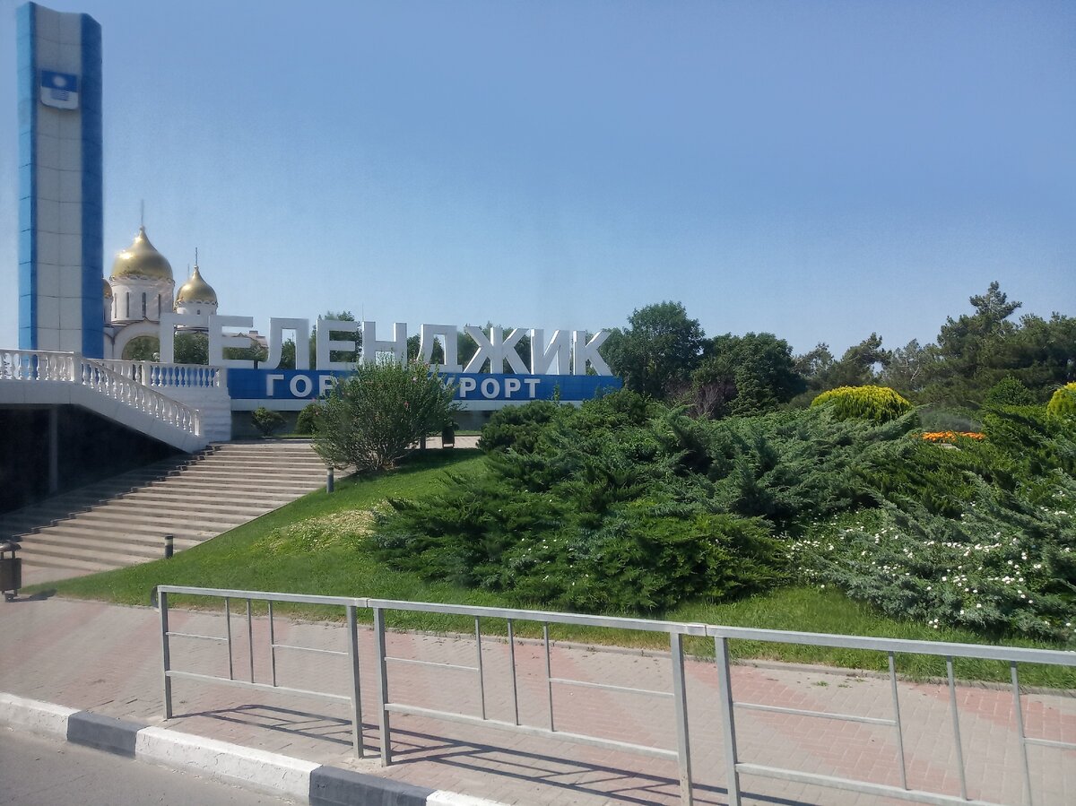  Геленджик. Въезд в город