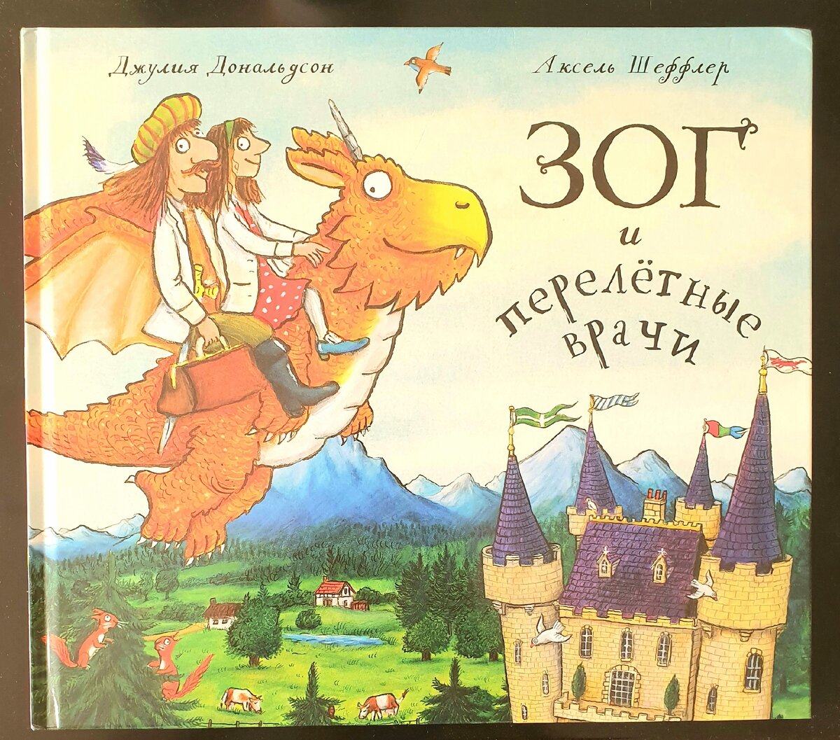 Фото автора. На изображении книга "Зог и перелётные врачи". Текст Джулия Дональдсон. Издательство "Машины творения".