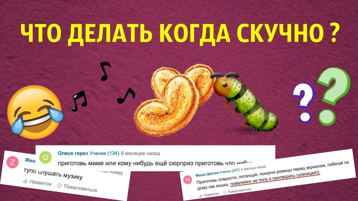 Чем заняться когда скучно дома. Что делать когда скучно. ГТО делать когда скучно. Что делв т когда скучно. Что делать когдаискушно