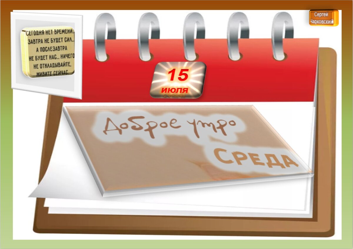 Встречаем новый день