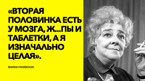 Цитаты Фаины Раневской, канал Дзен.Счастливая Жизнь