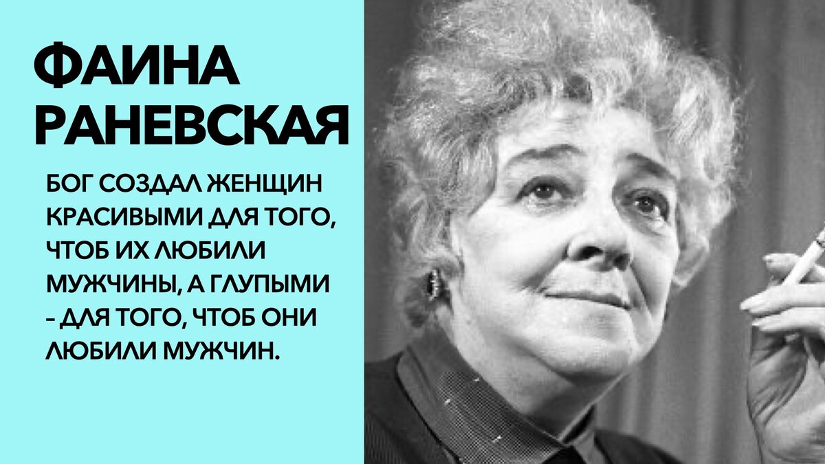 Мудрые слова Фаины Раневской о браках и изменах | Счастливая Жизнь | Дзен