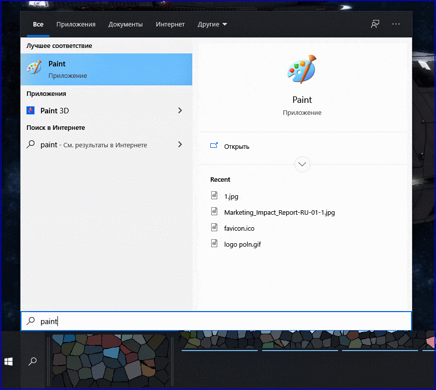 Программа Paint через поиск