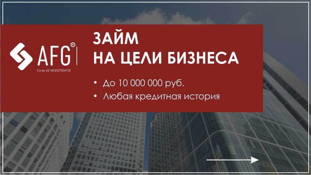 Деньги для бизнеса - https://afg-fin.ru/dengi-v-biznes ООО МКК "Актив Финанс Групп" 8 800 333 69 24