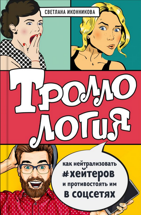книга о троллях поступит в продажу в конце июля 2020