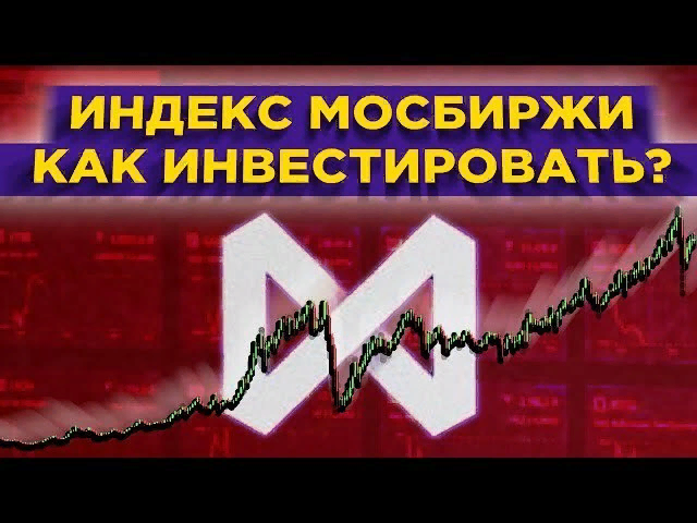 https://hakon-invest.ru/indeks-moskovskoj-birzhi-chto-jeto-kak-investirovat-i-stoit-li-jeto-delat/