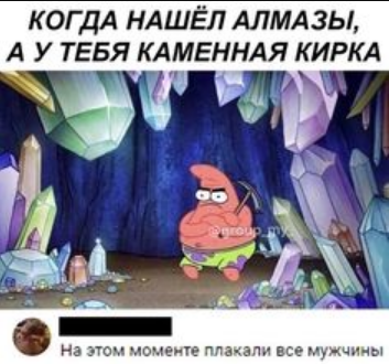 Когда с каменной киркой нашёл стак алмазов, а железо так и не нашёл -_-