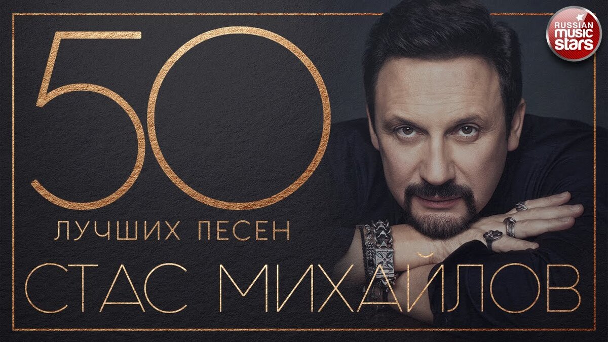 Песни стаса лучшие без остановки. Стас Михайлов хит 2021. Стас Михайлов последний альбом 2020. Новый альбом Стас Михайлов 2020. Песни Стаса Михайлова 2020