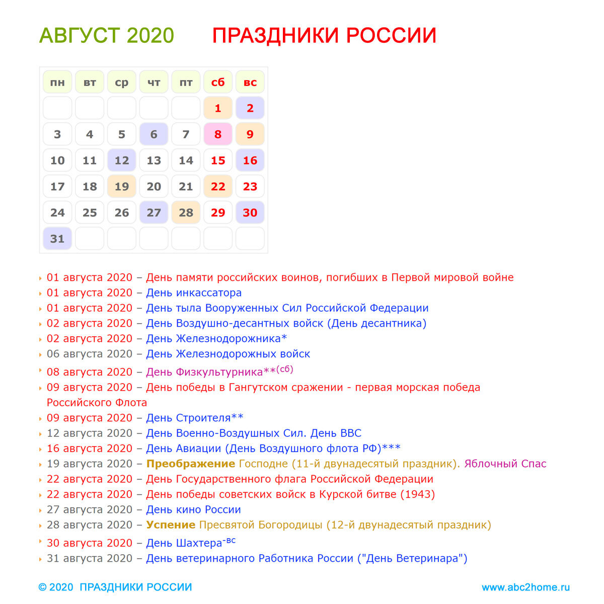 Какие сегодня праздники 2020. Праздники в феврале. Праздники в августе. Праздники в феврале в России. Праздники в августе в России