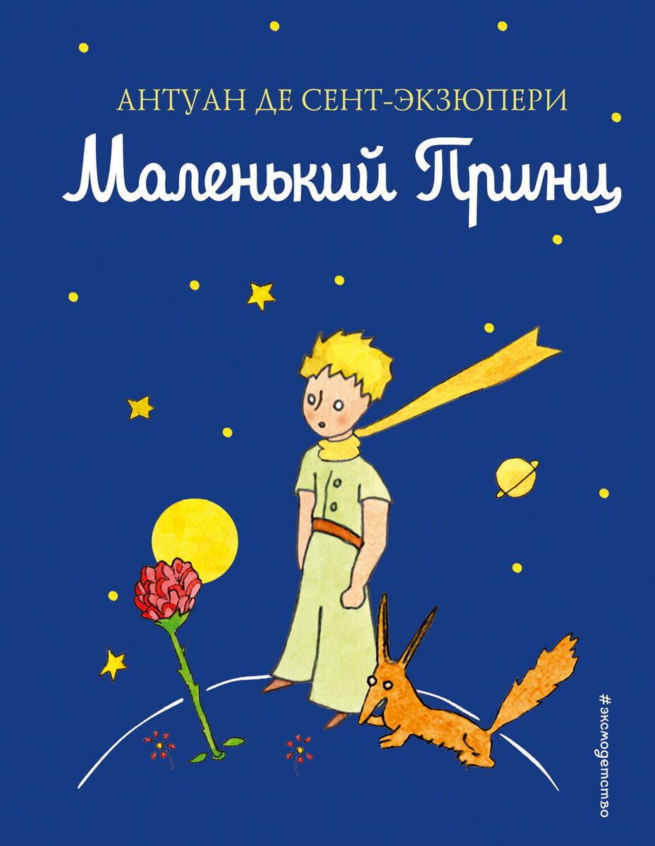 “Маленький принц” Антуан де Сент-Экзюпери.