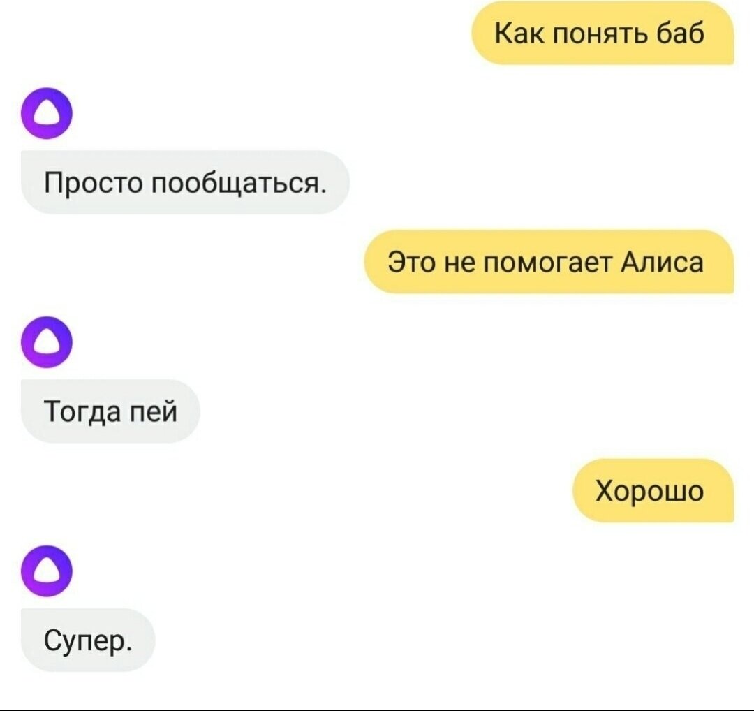 Как девушка быстрее поняла. Алиса троллит алису. пообщаться с алисой. переписка с алисой. алиса я не поняла.