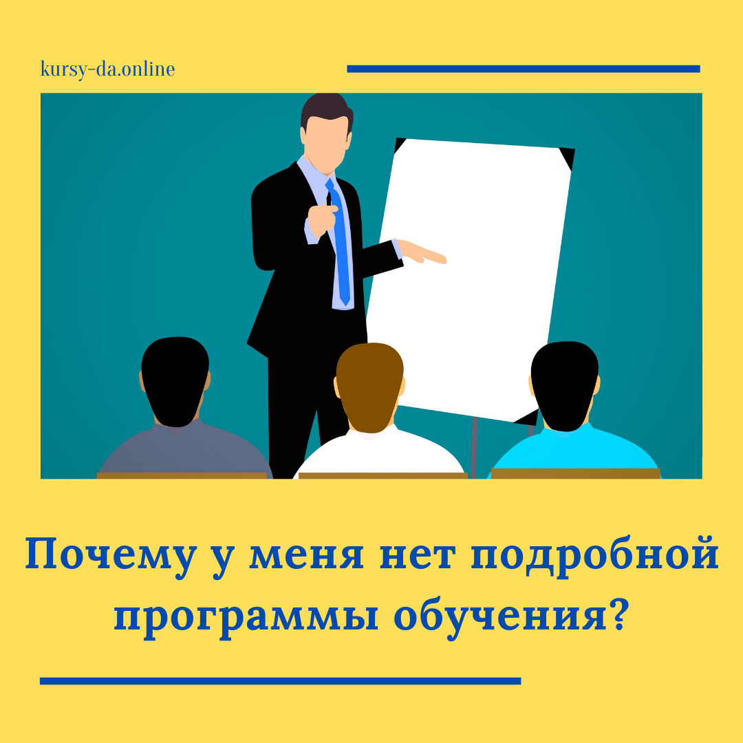 Ученик меня спрашивает: 🤔 Почему у меня нет подробной программы обучения по настройке контекстной рекламы, когда у других есть?
⠀
👉 Считаю, что индивидуальное обучение эффективнее: ко мне приходит ученик, заказчик с определенными вопросами, проработав которые, он сможет дальше вести контекстную рекламу самостоятельно. Поэтому иногда 2 часа обучения эффективнее, чем 10 часов. Но, несмотря на это, у меня есть своя программа обучения.
⠀
Обучаю ли я группы❓
⠀
Да, довольно часто ко мне обращаются компании, когда их сотрудникам нужна помощь в ведение контекстной рекламы. Обучение проходит довольно эффективно, когда несколько человек объединены одной темой или задачей 👍
⠀
По всем вопросам в личные сообщения 📩
⠀
https://kursy-da.online/

#контекстная_реклама #яндексдирект #курсы #обучение #контекстнаяреклама #вечер #онлайнпрофессия #яндексдиректреклама #контроль #реклама 