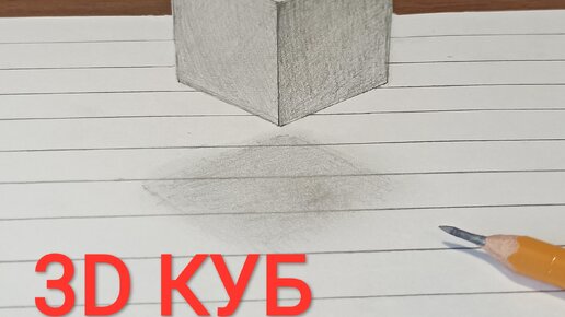 Как нарисовать 3D куб просто