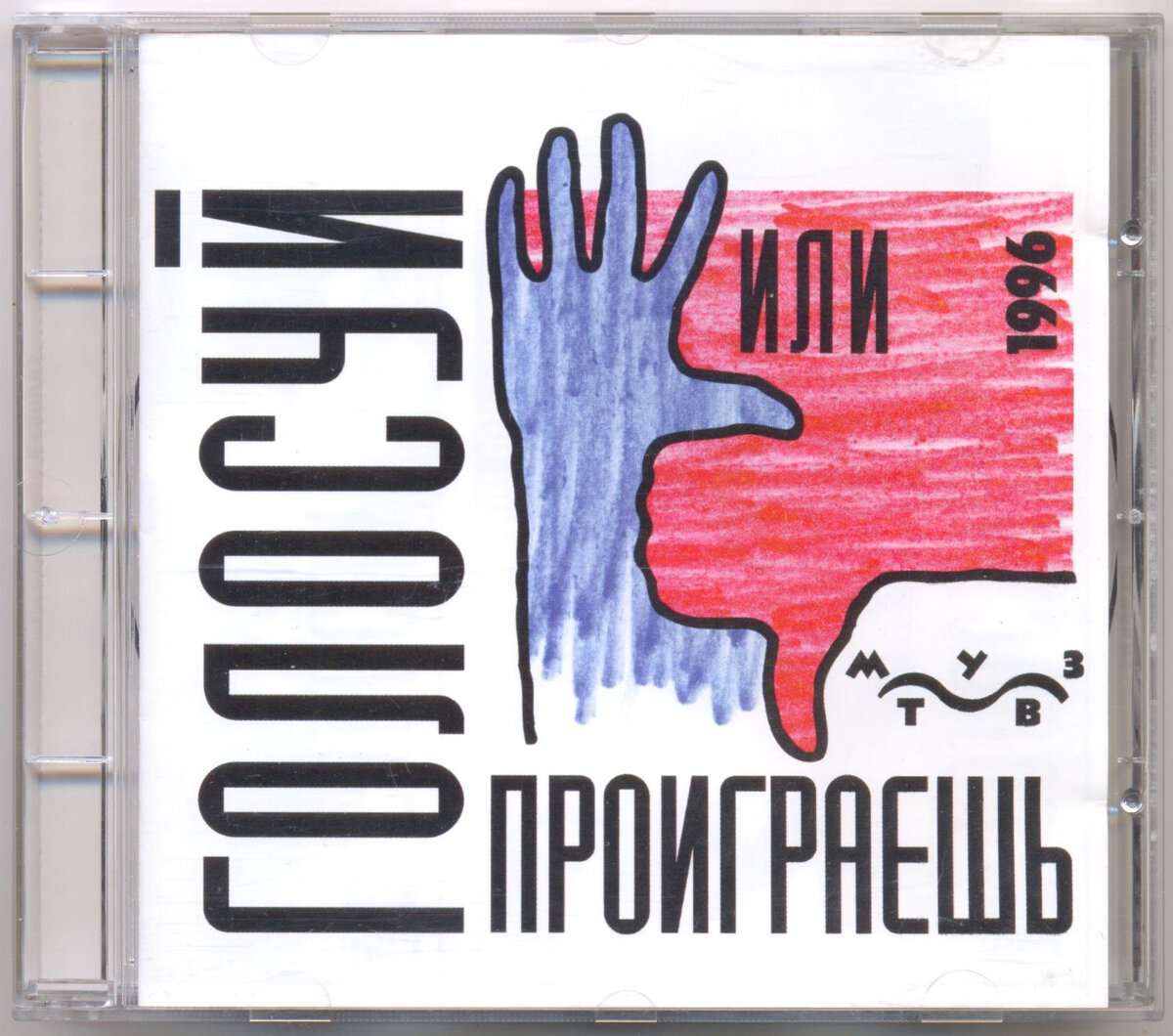 "Голосуй или Проиграешь!" - слоган предвыборной кампании Б.Н. Ельцина 1996. Фото из свободных источников