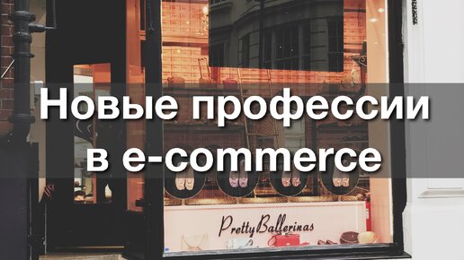 Профессии будущего в e-commerce