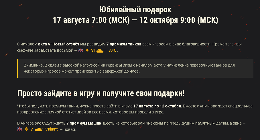 Источник: 	https://worldoftanks.ru/ru/news/game-events/anniversary-act-V-event/