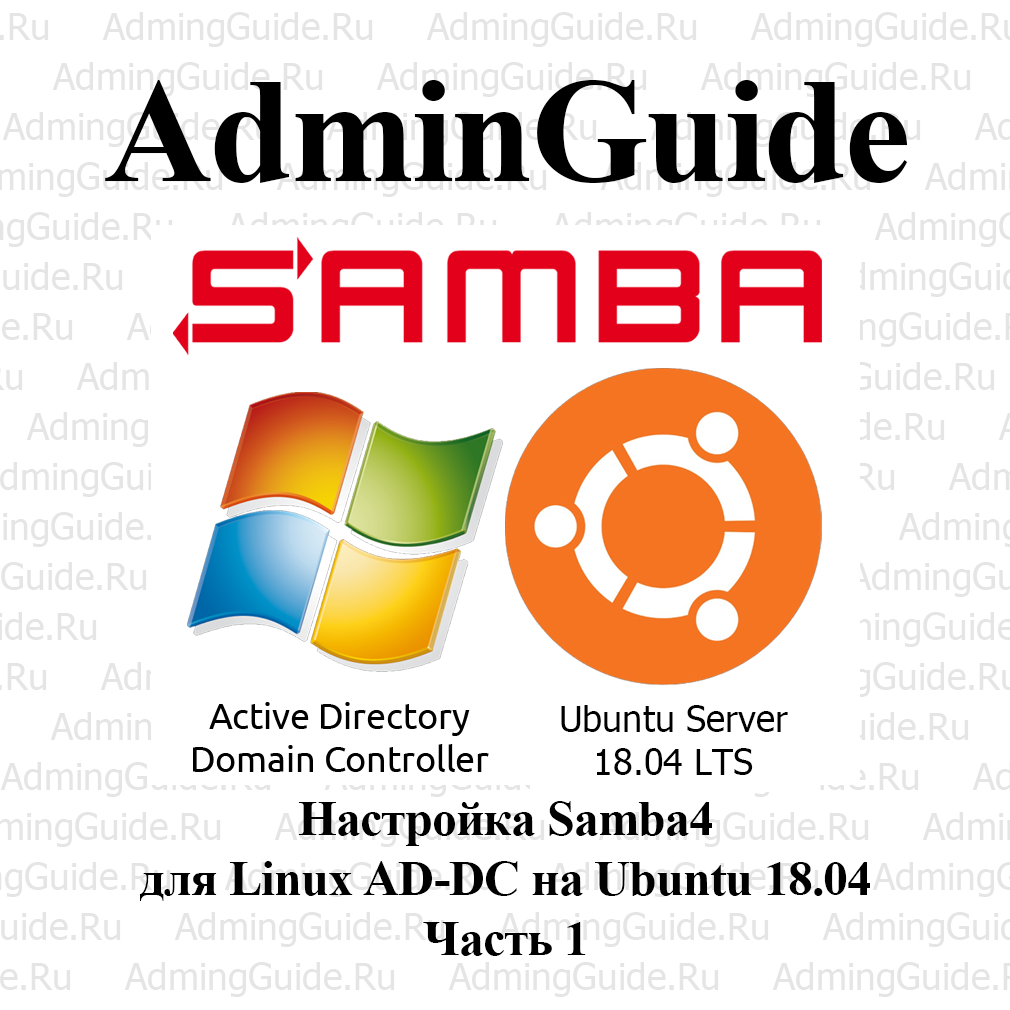 Linux AD-DC на Ubuntu 18.04 – Настройка Samba4 – Часть 1 | AdminGuide - IT,  Linux и Импортозамещение | Дзен