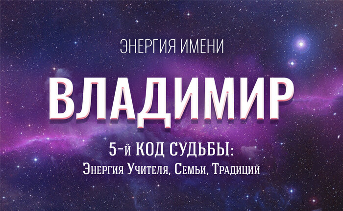 энергия имени Владимир