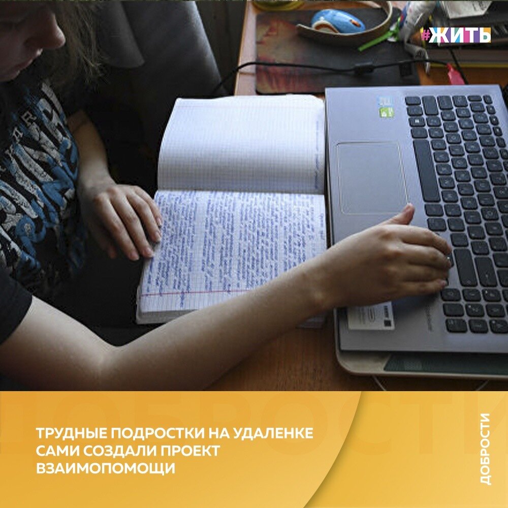 Рубрика «Добрости» ❤️😄

ТРУДНЫЕ ПОДРОСТКИ НА УДАЛЕНКЕ САМИ СОЗДАЛИ ПРОЕКТ ВЗАИМОПОМОЩИ

Онлайн-проект поиска талантов возник почти случайно: дети ходили на групповой тренинг по общению до эпидемии коронавируса, а во время онлайн-встреч захотели делиться своими увлечениями.

Психолог стала модератором первой беседы в скайпе, а дальше как снежный ком стали расти идеи — более 12 ребят включились в проект "Алло, мы ищем таланты!". Еженедельно участников становится больше: дети узнают о проекте от друзей, братьев и сестер и хотят показать свои способности.

У молодого проекта есть две цели: дать эмоциональную поддержку младшим участникам (девяти-одиннадцати лет) и признание — подросткам.

Методология подхода проста: старшеклассники выступают в роли своеобразных учителей, передавая знания младшим товарищам. Кроме того, совместное обучение сближает и сплачивает, помогает больше узнать друг о друге, благодаря чему ребята разных возрастов могут общаться на почве общих интересов и занятий.

Нюанс в том, что взрослых, то есть родителей, в проект "Алло, мы ищем таланты!" не пускают даже в качестве зрителей. Причина главного правила в том, что любой родитель может сделать замечание своему ребенку после выступления: мол, тут недотянул, там мог сделать лучше. Еще хуже — приведут в пример другого ребенка.

Самое важное и в то же время сложное для трудных подростков и стеснительных детей — научиться слушать и слышать.

У конкурса талантов есть, конечно, и свои правила: на выступление каждого участника отводится 15-20 минут, участникам нельзя критиковать друг друга, если номер не понравился, обратная связь при этом обязательна в позитивном ключе.

По мнению психолога, активности, подобные проекту "Алло, мы ищем таланты!", помогают абсолютно разным юношам и девушкам с отклонениями в поведении научиться общаться и развить свои способности.

Осознание своей индивидуальности и уникальности, что может быть лучше!

#жить #проектжить #добрости