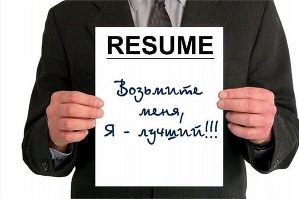 Резюме должно продать вас работодателю. 