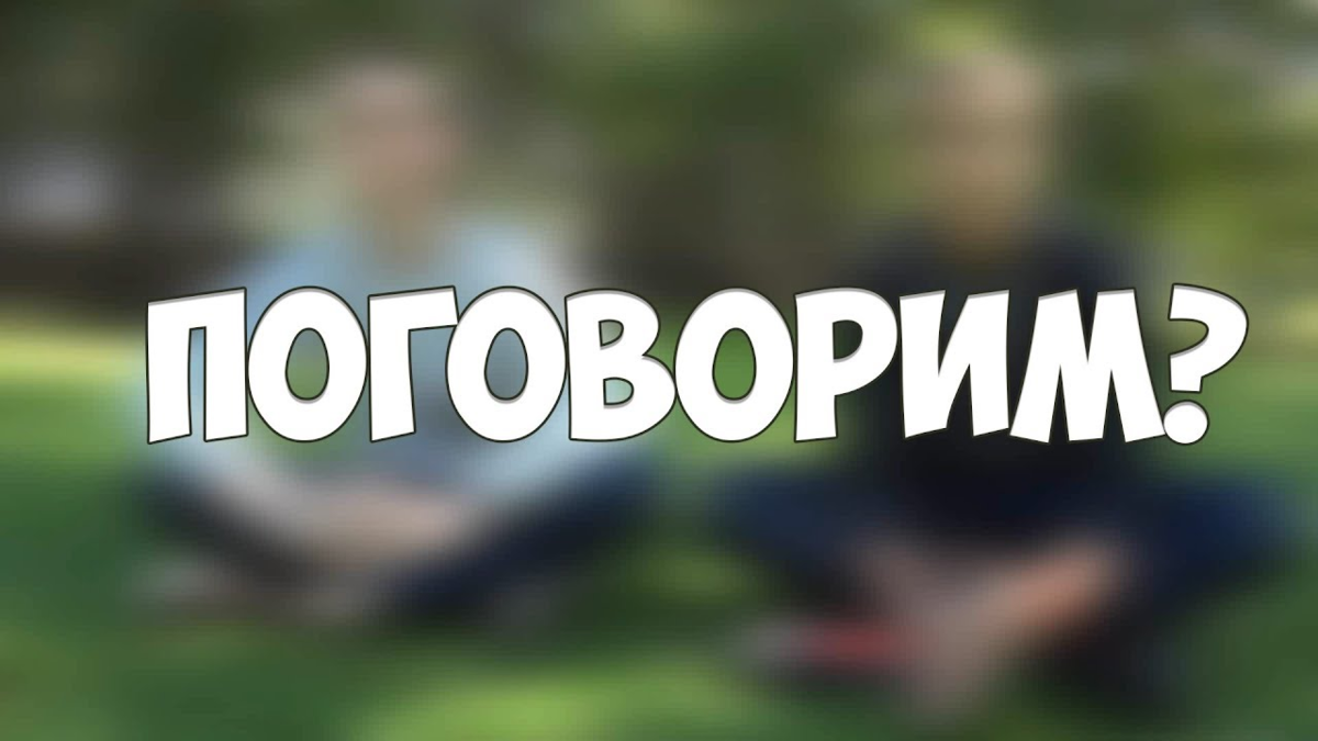 Давай поболтаем. Давай поговорим картинки. Давай поговорим про это. Давайте поговорим. Надпись поговорим