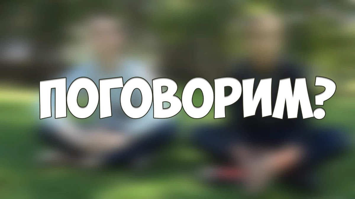 Поговорим о том можно