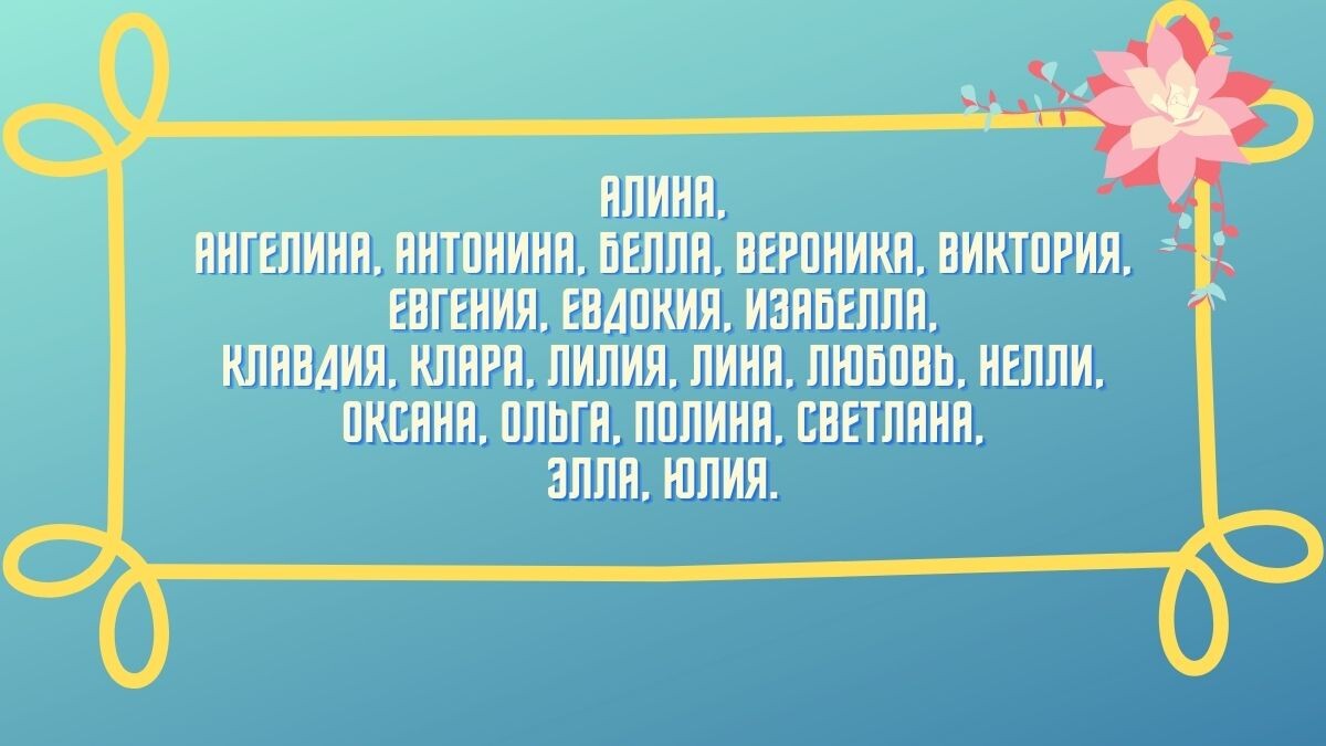 Подходящие имена для девочек