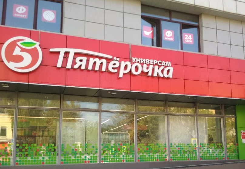 Магазин Пятёрочка