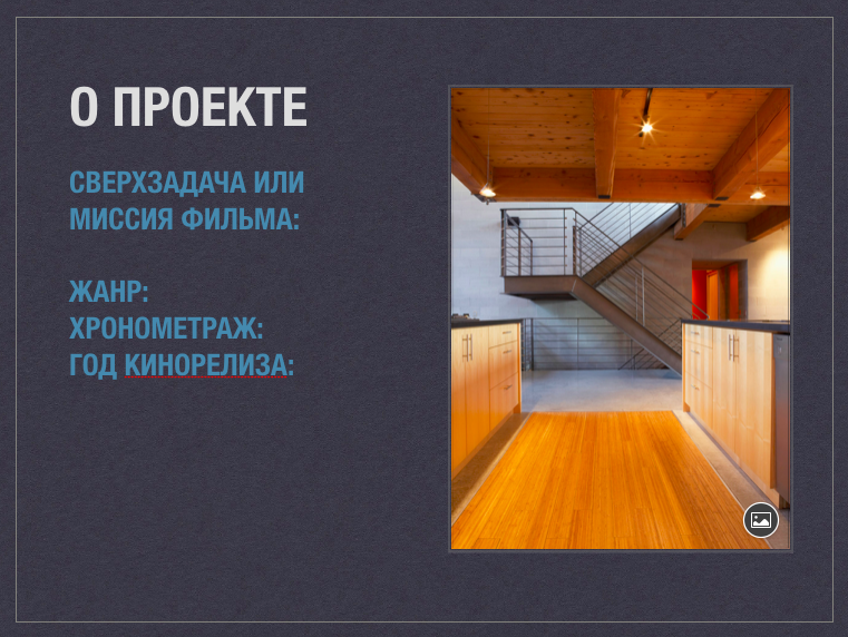 Это начинка фильма и она должна быть уникальная. 