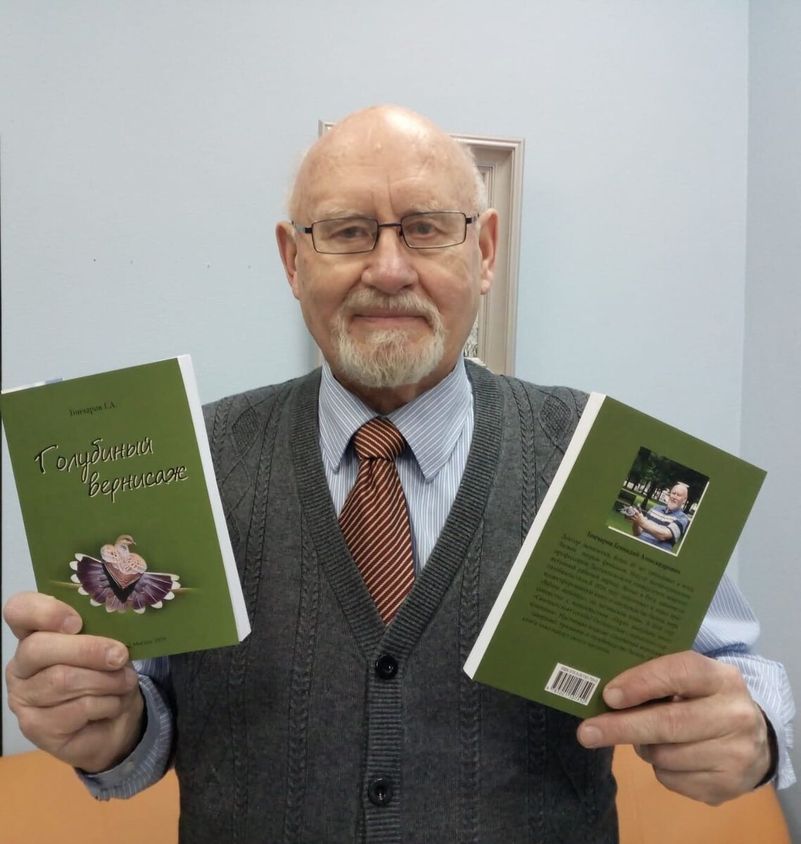 Г. А. Гончаров. Фото автора