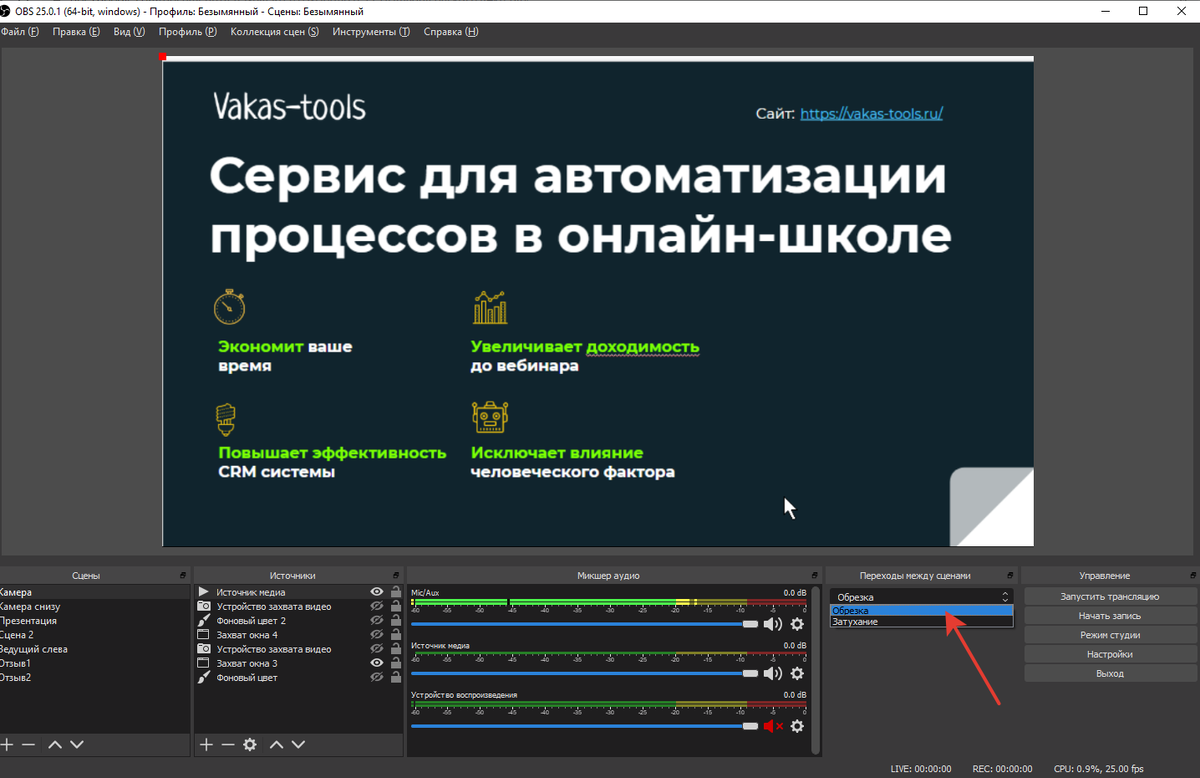 Зачем использовать OBS Studio для проведения вебинара? | Владимир Кащев,  основатель сервиса Vakas-tools | Дзен