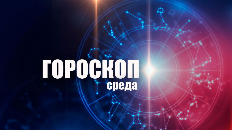 ГОРОСКОП НА СРЕДУ