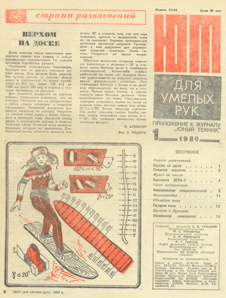 "ЮТ" 1980г., №1, стр. 1, Автор: В.Алешкин, Рис. В.Родина.