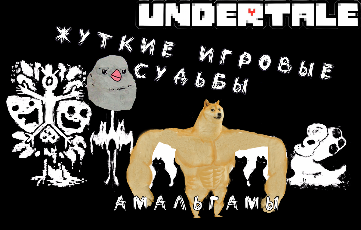 Жуткие судьбы игровых персонажей. #1 - Амальгамы из Undertale | Games  Herald | Дзен