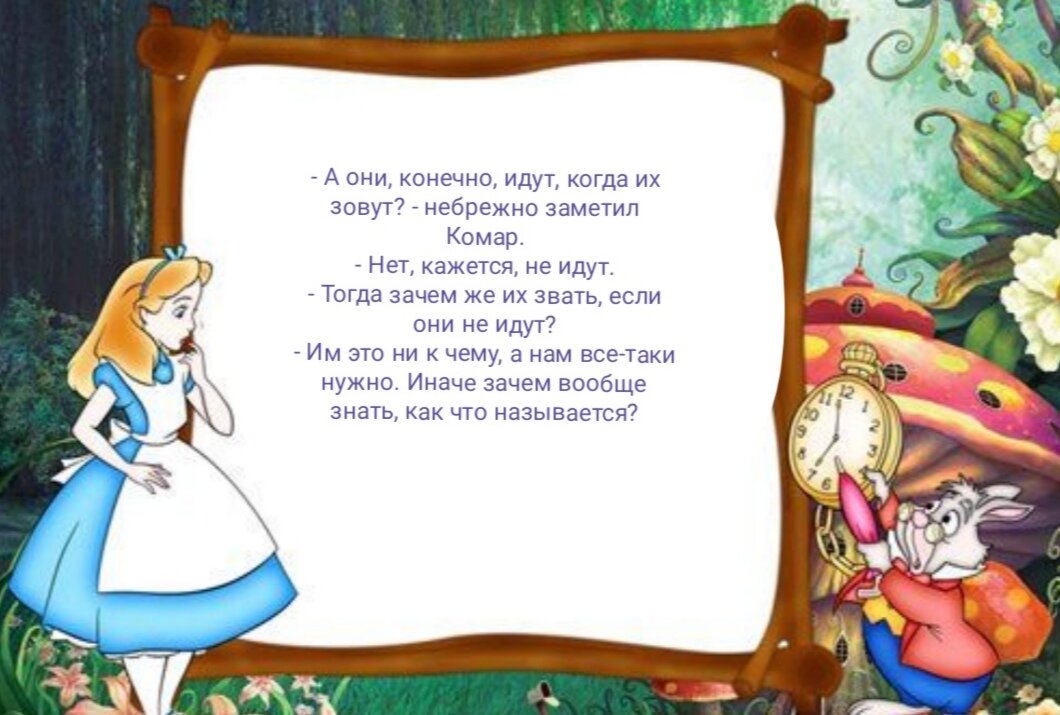 Цитата из книги  Льюиса Кэрролла  "Алиса в зазеркалье" 