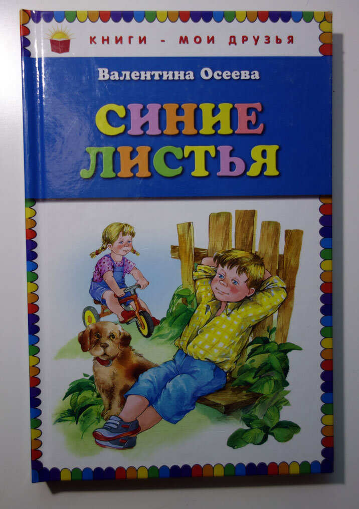 Осеева рассказы и сказки. Осеева в. "синие листья". Синие листья Осеева читать. Рассказ синие листья. Осеева синие листья раскраска.