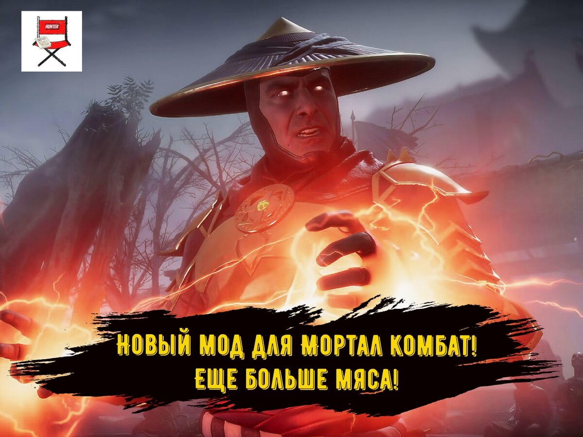 Новый мод в Mortal Combat раскроет игру с другой стороны‼️ | Новости  Поп-Культуры | Дзен