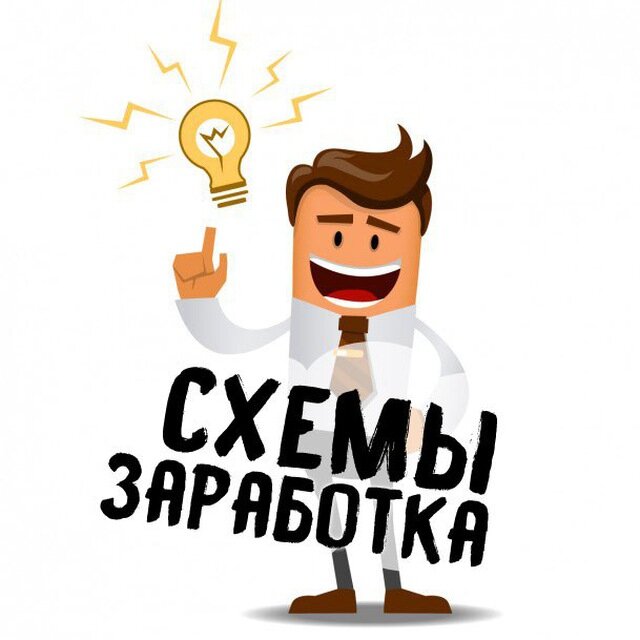 Схемы как заработать деньги