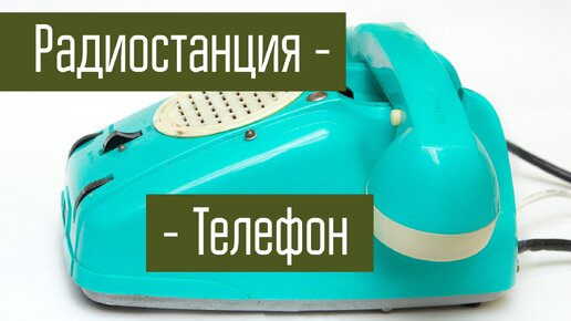 РТС-1 Радио Телефон Сельский. Радиостанция в виде телефона. Сделано в СССР.